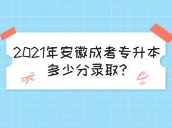 2021年安徽成考专升本多少分录取