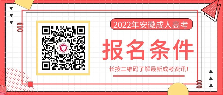 2022年安徽成人高考报名条件