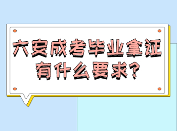 六安成考毕业拿证有什么要求