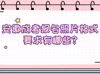 安徽成考报名照片格式要求有哪些