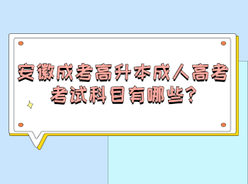 安徽成考高升本成人高考考试科目有哪些