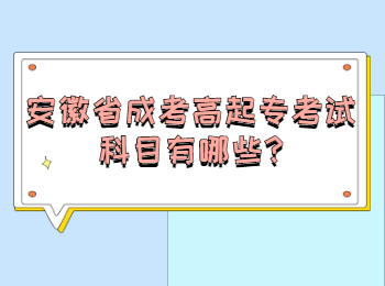 安徽省成考高起专考试科目有哪些