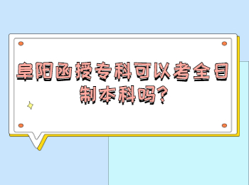 阜阳函授专科可以考全日制本科吗