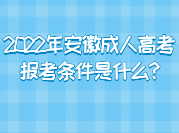 2022年安徽成人高考报考条件是什么