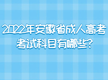 2022年安徽省成人高考考试科目有哪些