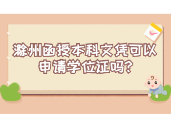 滁州函授本科文凭可以申请学位证吗