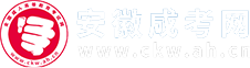 安徽成人高考-成考函授本科专科-安徽省成考报名网