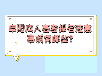 阜阳成人高考报名注意事项有哪些
