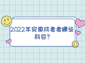 2022年安徽成考考哪些科目