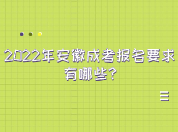 2022年安徽成考报名要求有哪些