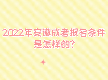 2022年安徽成考报名条件是怎样的