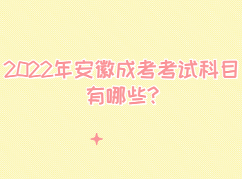 2022年安徽成考考试科目有哪些