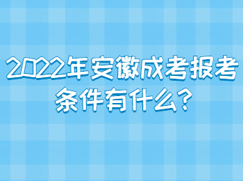 2022年安徽成考报考条件有什么