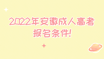 2022年安徽成人高考报名条件