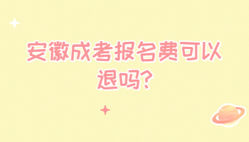 安徽成考报名费可以退吗