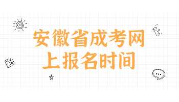 安徽省成考网上报名时间