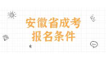 安徽省成考报名条件