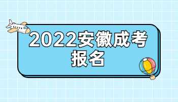 2022安徽成考报名