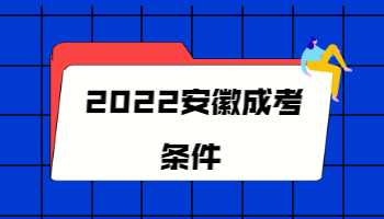 2022安徽成考条件
