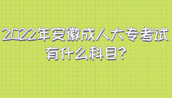 2022年安徽成人大专考试有什么科目