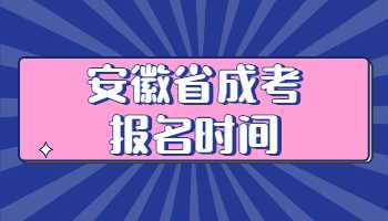 安徽省成考报名时间