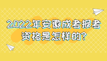 2022年安徽成考报考资格是怎样的