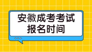 安徽成考考试报名时间