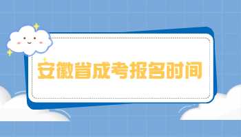 安徽省成考报名时间