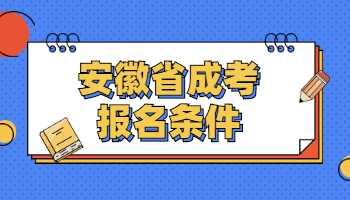 安徽省成考报名条件