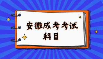 安徽成考考试科目