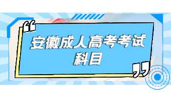 安徽成人高考考试科目