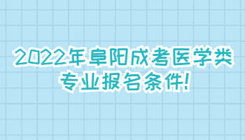 2022年阜阳成考医学类专业报名条件