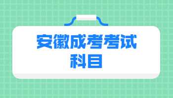 安徽成考考试科目