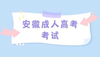 安徽成人高考考试