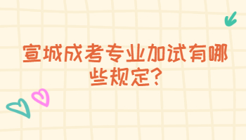 宣城成考专业加试有哪些规定