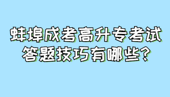 蚌埠成考高升专考试答题技巧有哪些