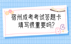 宿州成考考试答题卡填写很重要吗