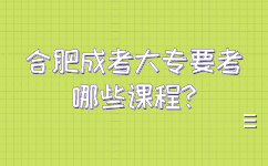 合肥成考大专要考哪些课程