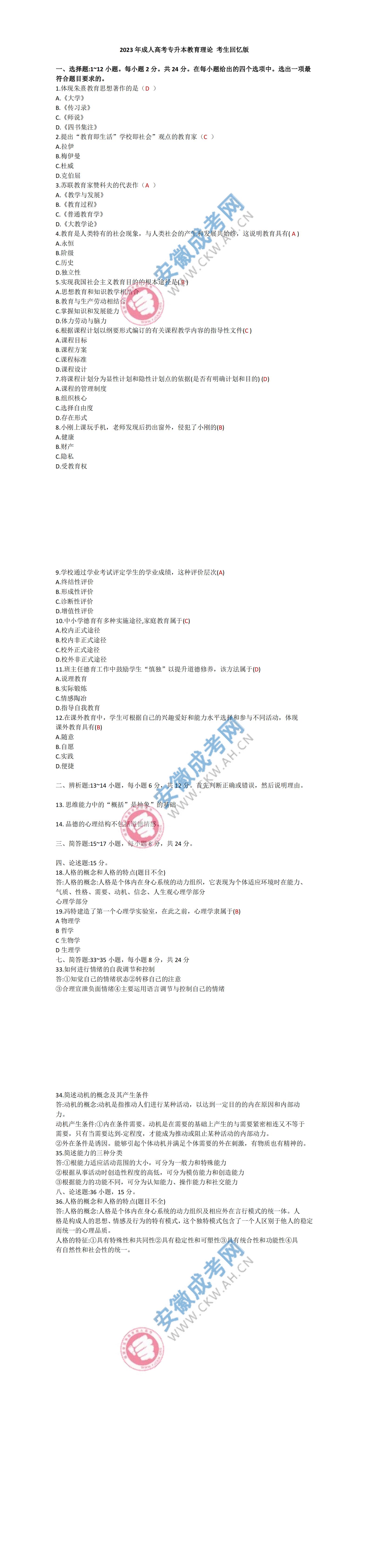 2023年安徽成人高考专升本教育理论真题及答案（网友回忆版）
