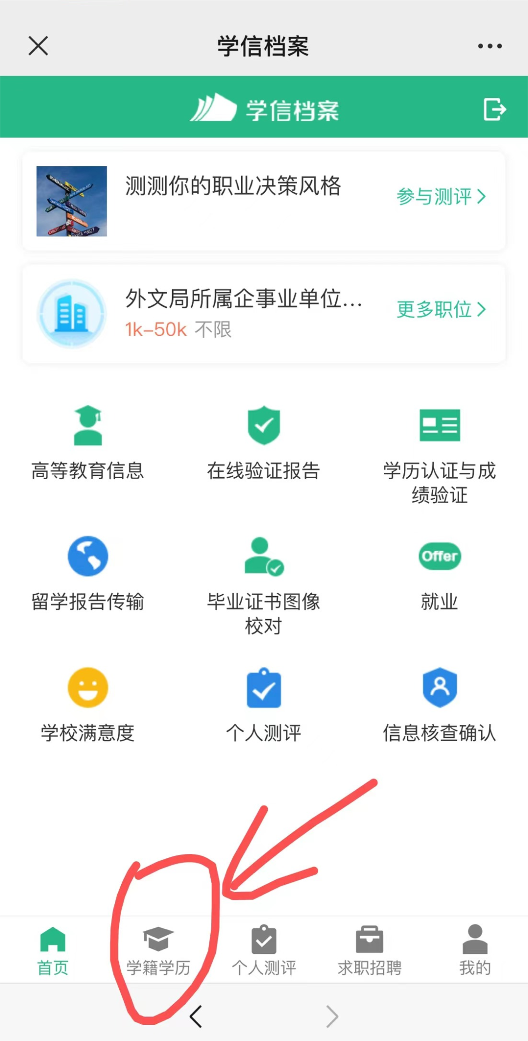 2024年安徽成人高考学籍查询流程（手机端）