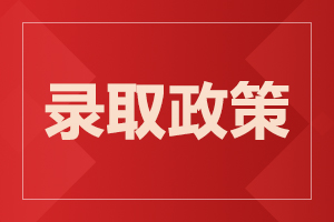 2018年安徽地区成人高考是怎么样录取的