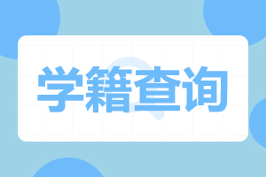 安徽成人高考学籍如何查询?