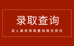 安徽省成人高考是怎么进行录取的