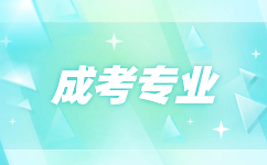 2024年铜陵成人高考专业可以随便选吗
