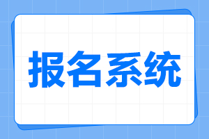 2024年亳州成人高考网上报名入口