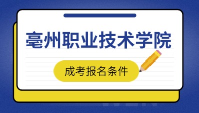 2024年亳州职业技术学院成考报名条件