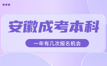 安徽成考本科报名