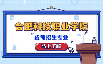 合肥科技职业学院成考招生专业