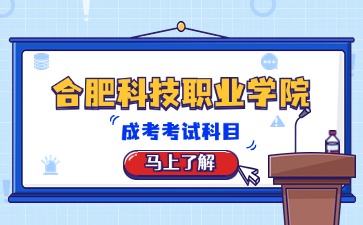 合肥科技职业学院成考报名考试科目