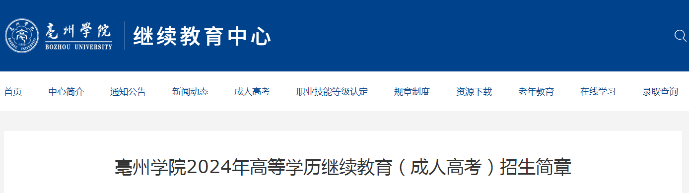 亳州学院2024年高等学历继续教育(成人高考)招生简章
